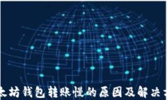 以太坊钱包转账慢的原因