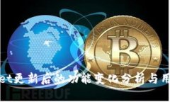 tpWallet更新后的功能变化分