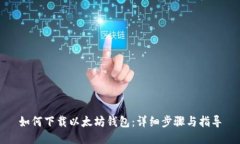 如何下载以太坊钱包：详