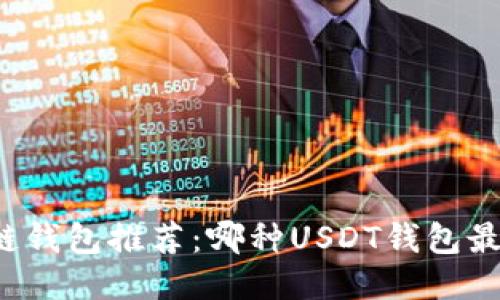 区块链钱包推荐：哪种USDT钱包最好用？