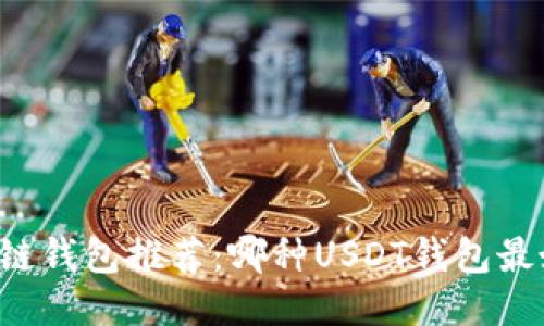 区块链钱包推荐：哪种USDT钱包最好用？