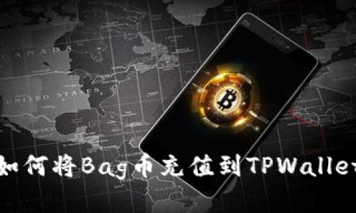 如何将Bag币充值到TPWallet