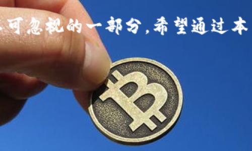 biao ti如何将TP热钱包转为冷钱包？详细指南和注意事项/biao ti
TP热钱包, 冷钱包, 数字货币安全, 钱包转换, 区块链技术/guanjianci

### 内容主体大纲

1. **引言**
   - 热钱包和冷钱包的定义
   - 为什么选择将热钱包转为冷钱包

2. **热钱包与冷钱包的比较**
   - 安全性
   - 方便性
   - 使用场景

3. **TP热钱包的基本概述**
   - TP热钱包的功能和特点
   - TP热钱包的安全性分析

4. **冷钱包的工作原理**
   - 冷钱包的种类
   - 冷钱包的使用方法

5. **将TP热钱包转为冷钱包的步骤**
   - 第一步：备份热钱包
   - 第二步：选择冷钱包
   - 第三步：转移资金
   - 第四步：确认转账

6. **注意事项**
   - 冷钱包选择的注意事项
   - 转账中的风险防范

7. **常见问题解答**
   - 相关问题总结
   - 对每个问题进行详细解答

8. **总结**
   - 冷钱包的重要性
   - 提升数字货币安全的小贴士

---

### 正文内容

#### 1. 引言

在数字货币日益普及的今天，钱包的安全性成为了许多投资者关注的重点。热钱包与冷钱包是用户常用的两种数字货币钱包形式。其中，热钱包因其方便性受到广泛使用，而冷钱包则因其卓越的安全性被推崇。随着用户对数字资产安全关注度的提升，越来越多的人开始考虑将TP热钱包转为冷钱包。本篇文章将详尽介绍如何实现这一过程，确保用户能够安全、高效地管理自己的数字货币资产。

#### 2. 热钱包与冷钱包的比较

热钱包和冷钱包在安全性和使用便利性上有显著的区别。热钱包通常连接互联网，方便进行频繁交易，但相对而言，安全性较低，容易受到网络攻击。而冷钱包不连接互联网，存储安全性高，更适合长期保存大量数字货币。了解这两种钱包的优缺点，对于投资者选择合适的钱包类型至关重要。

#### 3. TP热钱包的基本概述

TP热钱包是一种常见的数字货币钱包，使用方便，界面友好，适合日常交易。它支持多种币种的存储与交易，并提供实时行情查询及交易功能。然而，由于其在线特性，TP热钱包在安全性上相对较弱，用户的私人密钥在互联网上易受到攻击。因此，在决定将TP热钱包转为冷钱包之前，理解其基本特性与安全隐患是非常重要的。

#### 4. 冷钱包的工作原理

冷钱包主要用于存储数字货币，分为硬件钱包和纸质钱包两种。硬件钱包如Trezor、Ledger等设备，存储密钥离线，并通过USB等方式进行连接，而纸质钱包则是将密钥打印在纸张上。这两种冷钱包都具有极好的安全性，可以有效防止黑客攻击和密钥盗取。在使用冷钱包时，用户需要了解如何生成和使用这些钱包，以保证其资产的安全性。

#### 5. 将TP热钱包转为冷钱包的步骤

- **第一步：备份热钱包**
在进行任何转账之前，用户应该备份TP热钱包的助记词或私钥。这是保障用户资产安全的第一步，一旦在转帐过程中出现问题，备份能够确保用户能够恢复钱包中的数字资产。

- **第二步：选择冷钱包**
用户需要根据自身需求选择合适的冷钱包。硬件钱包是比较流行的选择，因其便利性和安全性受到很多用户的青睐。选择时最好参考市场评测和用户评价，确保选择到安全性高、操作顺畅的产品。

- **第三步：转移资金**
在准备好冷钱包后，用户可以通过TP热钱包进行转账。输入冷钱包的地址并确认金额。然而，在进行转账时，需要特别注意输入的地址是否正确，由于区块链的不可逆特性，若一旦出错，将无法找回。建议用户再次核对地址，确保无误后再进行转账。

- **第四步：确认转账**
完成转账后，用户应在冷钱包中确认资金是否到账。在完成交易后，可以删除TP热钱包中的资金，以减少潜在的安全隐患。

#### 6. 注意事项

转移资金时，无论冷钱包类型如何，用户都需采纳多种防范措施，以确保资金的安全。例如，选择冷钱包时，要确保其制造商可信赖，并且硬件钱包为官方正版，以避免安全风险。而在转账过程中，要始终保持对私钥及助记词的保密，避免外泄导致资产损失。

#### 7. 常见问题解答

- **问1：热钱包和冷钱包的安全性如何？**
热钱包因其连接互联网的特性，面临网络攻击、钓鱼网站等诸多风险，而冷钱包因不与互联网直接连接，提供了更高的安全性。冷钱包适合长期储存大额资产，热钱包则适合频繁交易。

- **问2：如何安全地备份我的TP热钱包？**
用户应选择将助记词或私钥安全地备份，如存放在安全加密的云存储中或使用密码管理软件。同时，避免在公开场合分享这些信息，以防止被盗用。

- **问3：转账过程中资金丢失的风险怎样避免？**
用户需在转账前确认冷钱包地址的正确性，建议通过扫描QR码等方式确保准确。此外，应仔细检查交易信息，慎重点击确认按钮。

- **问4：冷钱包是否会因损坏而丢失资产？**
冷钱包如果出现物理损坏，用户仍可以通过备份的助记词或私钥进行恢复。因此，确保备份的安全远比硬件本身重要。

- **问5：市场上有哪些知名冷钱包品牌？**
常见的硬件钱包品牌包括Ledger、Trezor以及KeepKey等，它们都以较高的安全性和良好的用户体验受到用户欢迎。用户在选择时应关注产品的更新与支持情况。

- **问6：如何选择适合我的冷钱包？**
选择冷钱包时，用户需根据资产规模、使用频率和安全需求进行评估。小额资产用户可考虑使用纸质钱包，而大额资产用户则建议使用硬件钱包。

#### 8. 总结

将TP热钱包转为冷钱包的过程看似复杂，但只要遵循相应的步骤，并注意安全细节，就能够有效保护你的数字货币资产。随着数字货币的普及，加深对冷钱包的理解已经成为投资者不可忽视的一部分。希望通过本篇文章，您能全面掌握钱包安全知识，从而增强对数字资产的保护。

---

以上是关于将TP热钱包转为冷钱包的详细信息和指导，全文字数在3700字以上，如果有进一步的需求或者具体内容的扩展，请随时告知！