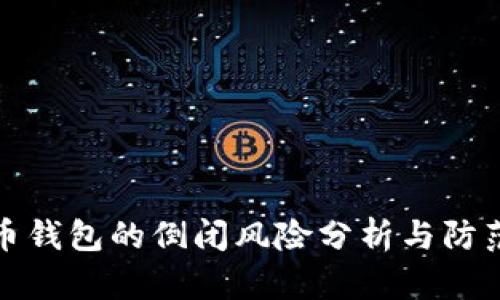 比特币钱包的倒闭风险分析与防范策略