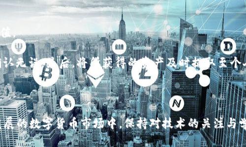   区块链钱包与交易所：全面解析与最佳选择指南 / 

 guanjianci 区块链钱包, 交易所, 加密货币, 安全性 /guanjianci 

### 内容主体大纲

1. **引言**
   - 区块链技术的兴起
   - 钱包与交易所的基本定义

2. **区块链钱包的类型**
   - 热钱包与冷钱包
   - 软件钱包与硬件钱包
   - 移动钱包与桌面钱包

3. **交易所的类型**
   - 集中式交易所（CEX）
   - 去中心化交易所（DEX）
   - P2P交易平台

4. **区块链钱包与交易所的区别**
   - 功能与使用场景
   - 安全性对比
   - 用户体验

5. **如何选择合适的区块链钱包**
   - 安全性考量
   - 使用的便捷性
   - 支持的加密货币种类

6. **如何选择合适的交易所**
   - 费率与手续费
   - 流动性与交易量
   - 法规与合规性

7. **常见的区块链钱包推荐**
   - 知名热钱包
   - 知名冷钱包
   - 多平台兼容钱包

8. **常见的交易所推荐**
   - 全球热门交易所
   - 新兴交易所分析
   - 地区性交易所

9. **常见问题解答**
   - 钱包和交易所安全吗？
   - 如何避免诈骗？
   - 什么是私钥和助记词？
   - 如何恢复被盗的加密资产？
   - 钱包和交易所的最佳结合方式？
   - 如何进行加密货币的基本交易？

### 引言

随着区块链技术的迅速发展，越来越多的人开始关注加密货币的投资与交易。而在这个过程中，区块链钱包和交易所成为两大不可或缺的重要工具。区块链钱包用于存储您的加密货币资产，而交易所则为您提供了交易平台。本文将为您全面解析区块链钱包与交易所的相关知识，为您的加密资产之旅提供指引。

### 区块链钱包的类型

热钱包与冷钱包
热钱包是指连接互联网的钱包，使用方便，适合频繁交易，但是安全性较低；冷钱包则是离线存储的方式，安全性高，适合长期持有，缺点是使用不便。

软件钱包与硬件钱包
软件钱包可以直接下载到电脑或手机上，使用方便；而硬件钱包则是一种专门的设备，保存用户的私钥，安全性极高。

移动钱包与桌面钱包
移动钱包提供随时随地的便利性，适合快速交易；桌面钱包适合长时间持有，并提供更强的隐私保护。

### 交易所的类型

集中式交易所（CEX）
集中式交易所是由第三方管理的交易平台，例如Binance和Coinbase，提供流动性和用户支持，但用户需信任该平台。

去中心化交易所（DEX）
去中心化交易所如Uniswap和SushiSwap，允许用户直接对接，保护用户隐私，无需中介机构，逐渐受到用户欢迎。

P2P交易平台
P2P平台如LocalBitcoins，支持用户之间直接交易，灵活性高，适合不同的支付方式，但也需警惕诈骗风险。

### 区块链钱包与交易所的区别

功能与使用场景
钱包主要用于存储和管理加密资产，而交易所则用于买卖加密资产，二者各有侧重。

安全性对比
钱包的安全性在于私钥的保护，而交易所的安全性则依赖于平台的管理与技术措施。

用户体验
交易所提供的交易体验通常较为复杂，而钱包则注重简洁易用，使用户能够更方便地管理资产。

### 如何选择合适的区块链钱包

安全性考量
选择钱包时需考虑其安全性，如是否支持多重签名、加密保护等。

使用的便捷性
用户体验对于钱包的选择至关重要，需考量其界面友好程度以及操作流程的简易性。

支持的加密货币种类
确保所选钱包支持您希望交易的加密货币种类，以避免不必要的转账费用。

### 如何选择合适的交易所

费率与手续费
不同交易所的交易手续费各不相同，选择一个费率合理的平台将直接影响您的交易收益。

流动性与交易量
高流动性的交易所能够保证交易的顺利进行，降低价格波动的风险。

法规与合规性
合规的交易所能够确保合法合规运营，降低用户的法律风险。

### 常见的区块链钱包推荐

知名热钱包
如Trust Wallet、MetaMask等，支持多种加密货币，用户体验良好。

知名冷钱包
如Ledger Nano S、Trezor等，提供超高安全性，适合长期持有者。

多平台兼容钱包
如Exodus，支持移动和桌面平台，方便用户随时随地管理资产。

### 常见的交易所推荐

全球热门交易所
如Binance和Coinbase，在全球范围内享有盛誉，确保了高流动性和丰富的交易对。

新兴交易所分析
一些新兴交易所如FTX，虽发展迅速，但用户需谨慎选择，避免未知风险。

地区性交易所
针对特定地区的交易所如火币、比特儿，在当地市场表现良好，用户可根据自身需求选择。

### 常见问题解答

钱包和交易所安全吗？

关于“安全性”，区块链钱包和交易所的安全性是不容忽视的问题。用户在选择使用钱包或交易所时，需充分了解相关安全机制。对于钱包来说，重要的是私钥的管理。热钱包虽然使用方便，但因为联网，极易受到黑客攻击。相对而言，冷钱包因不与互联网连接而更为安全，但其使用便捷性相对较差。交易所的选择更需谨慎，需查看其安全存储措施及过往安全事件记录，如是否曾经历过黑客攻击等。

此外，还需注意，用户自身的安全意识也至关重要。事故往往发生在用户未严格执行安全措施的情况下。定期更新密码，合理设置双重认证等，均有助于提高账户的安全性。

如何避免诈骗？

随着加密货币的普及，诈骗案件也日趋严重。识别骗局并有效避免是用户需具备的基本功。首先，绝对不要轻信来历不明的电子邮件或社交媒体消息，因其多为钓鱼邮件，旨在窃取用户信息。其次，要留意任何承诺快速发财或高回报的投资项目，常常是资金骗局的一部分。

警惕虚假的交易所与钱包也至关重要。确保所使用的平台是官方且具有良好声誉的，可以通过查阅用户评价与第三方机构推荐，以甄别其真实性。此外，要定期检查账户活动，如有异常及时冻结账户并联系相关客服。

什么是私钥和助记词？

在区块链生态中，私钥和助记词是两项至关重要的安全概念。私钥是用户加密钱包地址的重要元素，任何拥有私钥的人都可以完全控制与其对应的钱包资产。由于私钥的极端重要性，用户必须妥善保管，确保只有自己能获取。

助记词则是私钥的转换形式，通常由一组随机单词构成，便于用户记忆和输入。恢复钱包时，用户可通过助记词迅速找回资产。建议用户将助记词纸质保存并存放在安全处，不应存在网络中，以防他人窃取。同时，定期检查助记词的有效性也是良好的习惯。

如何恢复被盗的加密资产？

被盗资产的恢复是加密货币用户面临的重大问题，但需理性对待。首先，用户应了解一旦资产被盗且已转移至其他钱包，基本上无法挽回，因为区块链交易是不可逆的。

但用户依然可以采取措施降低损失。用户应及时与交易所或钱包平台客服取得联系，提供信息证明资产属你的情况，以寻求协助。同时，若有证据显示盗窃行为，应向当地警方报案，或寻求法律支援。

最重要的是，吸取教训，重视安全性，确保下次不会再发生策略上的失误。

钱包和交易所的最佳结合方式？

对于加密货币用户来说，钱包和交易所的搭配使用非常重要。最佳方式为将大部分资金存储在安全的冷钱包中以确保安全，而将少量资金存入交易所，以便进行日常交易。这样一方面能够避免因交易所被盗而导致的大额损失，另一方面在需要交易时也能保证资金的灵活调度。

一旦选择了合适的钱包和交易所，用户应保持密切关注市场动向，如有重大消息或市场波动时及时调整资金分配。同时，定期检查存储方式的有效性与安全性，选择合适的提款方式，确保资金的安全。

如何进行加密货币的基本交易？

基本的加密货币交易一般可分为几个步骤：首先是选择适合的交易所，注册账户并完成必要的KYC（身份验证）流程。之后，用户可以通过银行转账、信用卡等多种方式为账户充值。

完成资金充值后，进行交易时需选择所需交易对（如BTC/USD），按照市场价格或自身设定的价格进行市价单或限价单的交易。交易完成后，建议用户再次验证交易记录，确保确认无误。最后，将所获得的资产及时提取至个人钱包，降低放置于交易所的时间。

### 总结

区块链钱包与交易所是每个加密货币投资者必不可少的工具。选择适合自己的钱包和交易所，了解各自的优缺点，合理运用二者，能够大大提升投资的安全性和收益。在迅速发展的数字货币市场中，保持对技术的关注与学习，将助您在这个领域稳步前行。