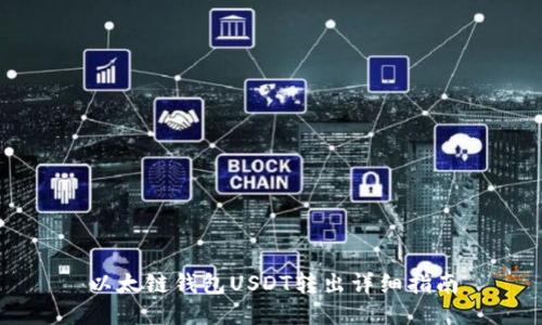 以太链钱包USDT转出详细指南
