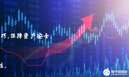 比特币钱包在中国的使用与安全指南/  
比特币, 钱包, 中国, 加密货币/guanjianci  

## 内容主体大纲

1. **引言**
   - 什么是比特币？
   - 比特币在中国的发展历程。
   - 使用比特币钱包的目的与优势。

2. **比特币钱包的类型**
   - 软件钱包。
   - 硬件钱包。
   - 网页钱包。
   - 移动钱包。
   - 选择合适钱包的因素。

3. **中国市场上常见的比特币钱包**
   - 介绍几款主流钱包。
   - 各钱包的特色与用户体验。
   - 监管对钱包选择的影响。

4. **如何安全地使用比特币钱包**
   - 钱包的安全性评估标准。
   - 常见的安全隐患及防范措施。
   - 选择安全的交易方式。

5. **比特币的法律环境**
   - 中国对比特币的政策。
   - 比特币交易的合法性分析。
   - 比特币在中国未来的发展趋势。

6. **常见问题解答**
   - 比特币钱包的备份与恢复。
   - 如何提高比特币交易的速度？
   - 比特币的税务问题。
   - 如何防止比特币被盗？
   - 比特币市场行情的影响因素。
   - 如何选择适合自己的比特币交易平台？

7. **结论**
   - 对比特币钱包使用的总结。
   - 对中国市场的展望。

---

## 1. 引言

### 什么是比特币？

比特币是一种去中心化的数字货币，诞生于2009年，由一个化名为中本聪（Satoshi Nakamoto）的人创建。与传统货币不同，比特币尝试通过“区块链”技术实现配对和交易验证，确保数据的安全性和透明性。它没有中央政府或金融机构的控制，因此可以全球化、匿名地进行交易。

### 比特币在中国的发展历程

比特币自进入中国市场以来，经历了多次波动。初期的兴起得益于技术的普及和投资者的热情，2013年比特币价格首次突破过万元大关，引发广泛关注。然而，由于监管不明和安全隐患，2017年中国政府对比特币交易所进行了监管，禁止了初始代币发行（ICO）和比特币交易。这使中国的比特币市场进入了寒冬期。

### 使用比特币钱包的目的与优势

比特币钱包是用于接收、存储和管理比特币的重要工具。相较于其他数字资产，使用比特币钱包有着方便、低成本、匿名性的特点。用户可以在全球范围内进行即时交易，攀升至金融自主权的高地。

---

## 2. 比特币钱包的类型

### 软件钱包

软件钱包是运行在个人计算机或手机上的钱包。它通常比硬件钱包更便宜，但其安全性较弱，因为它们容易受到病毒或黑客攻击。这类钱包便于使用，适合频繁交易的用户。

### 硬件钱包

硬件钱包是一种物理设备，用于存储比特币私钥。这种钱包被认为是最安全的选择，因为它们离线保存了用户的密钥，攻击者无法直接接入设备。这类钱包适合长时间持有比特币的投资者。

### 网页钱包

网页钱包是通过浏览器访问的在线钱包。虽然使用方便，但因其存储在服务器上，面临较高的安全风险。很多用户可能遭到网络攻击或钓鱼网站的威胁。

### 移动钱包

移动钱包安装在智能手机上的应用程序，便于随时随地进行交易。该类钱包非常适合小额支付，但引发人们对于手机丢失、数据丢失的担忧。

### 选择合适钱包的因素

用户在选择比特币钱包时，应考虑安全性、易用性、支持的币种、费用、隐私保护等因素。了解自身的需求可以帮助选择最合适的钱包。

---

## 3. 中国市场上常见的比特币钱包

### 介绍几款主流钱包

在中国市场上，一些主流的比特币钱包包括火币、币安、OKEX等。这些平台提供了集中式和去中心化的钱包解决方案，用户可以选择符合自身需求的产品。

### 各钱包的特色与用户体验

如火币钱包专注于用户体验，提供丰富的交易方式，而币安则因其技术先进和低手续费受到青睐。用户可以根据自己的需求选择最适合的钱包。

### 监管对钱包选择的影响

中国国家政策对这些比特币钱包的运作产生了显著影响。新的法律法规使得很多钱包不仅要关注用户体验，还要确保合规运营，这在很大程度上影响了用户的选择。

---

## 4. 如何安全地使用比特币钱包

### 钱包的安全性评估标准

评估比特币钱包的安全性，可以从几个方面进行分析：是否提供多重认证、是否支持秘钥的离线存储、是否有用户的保护机制等。

### 常见的安全隐患及防范措施

用户应该了解一些常见的安全隐患，如钓鱼攻击、恶意软件、社交工程攻击等。通过采取两步验证、定期更改密码等措施来提升钱包的安全性。

### 选择安全的交易方式

选择安全的交易方式对于保护比特币钱包至关重要。尽量使用冷钱包进行大额存储，并在进行交易时，审慎选择交易对手，避免在公开场合使用。

---

## 5. 比特币的法律环境

### 中国对比特币的政策

中国政府对比特币的态度相对审慎，虽然早期采取了一些监管措施，但近年来政策逐渐趋于宽松，法律法规的变化也在影响市场的趋势。

### 比特币交易的合法性分析

对比特币交易的合法性进行分析，主要涉及金融政策与反洗钱的要求。不同地区对比特币的监管力度不同，用户在进行交易时需了解当地政策。

### 比特币在中国未来的发展趋势

随着区块链技术的不断成熟和应用，未来比特币在中国的发展可能会迎来新的机遇。一方面，市场的需求依然存在，另一方面，政府监管的松动也为技术的应用提供了可能性。

---

## 6. 常见问题解答

### 比特币钱包的备份与恢复

用户在使用比特币钱包时，备份是确保资产安全的重要举措。一些钱包允许用户导出私钥或助记词，形成一个备份以防数据丢失。恢复时，需要利用之前备份的私钥，通过钱包软件重新导入，即可找回资产。

### 如何提高比特币交易的速度？

比特币交易速度取决于网络的拥堵程度及交易费。在网络繁忙时，用户可以尝试增加交易费用来吸引矿工尽快确认交易。此外，选择更好的钱包或交易所也能提高交易的效率。

### 比特币的税务问题

关于比特币的税务问题，各国政策各异。在中国，尽管比特币交易存在一定风险，但对于比特币的税务问题尚不明确。而在其他一些国家，如美国，资本利得税已对比特币交易实施，用户需要合理申报并交纳相关税款。

### 如何防止比特币被盗？

防止比特币被盗，须确保钱包的安全性。使用硬件钱包进行资金冷存储，确保钱包密码的复杂性，定期更新设备的软件，同时避免在不安全的网络环境下进行交易，也是重要的防范措施。

### 比特币市场行情的影响因素？

比特币市场行情受多种因素影响，包括供需关系、市场情绪、政策变化、竞争币种的崛起等。理解这些影响因素可帮助用户更好地把握市场动态。

### 如何选择适合自己的比特币交易平台？

选择比特币交易平台时，应考虑多种因素：如平台的安全性、交易手续费、支持币种、流动性以及客户服务等。尽量选择知名度高、用户评价好的平台，确保资产安全。

---

## 7. 结论

### 对比特币钱包使用的总结

比特币钱包是管理比特币的关键工具，用户在选择钱包时要考虑多方面因素，确保安全性与实用性。同时，用户应不断学习財布使用技巧，保障资产安全。

### 对中国市场的展望

未来中国市场针对比特币及相关技术仍会有更多变革。随着监管政策的调整，及区块链技术的进步，比特币的发展潜力将持续受到关注。