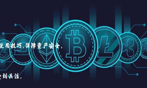 比特币钱包在中国的使用与安全指南/  
比特币, 钱包, 中国, 加密货币/guanjianci  

## 内容主体大纲

1. **引言**
   - 什么是比特币？
   - 比特币在中国的发展历程。
   - 使用比特币钱包的目的与优势。

2. **比特币钱包的类型**
   - 软件钱包。
   - 硬件钱包。
   - 网页钱包。
   - 移动钱包。
   - 选择合适钱包的因素。

3. **中国市场上常见的比特币钱包**
   - 介绍几款主流钱包。
   - 各钱包的特色与用户体验。
   - 监管对钱包选择的影响。

4. **如何安全地使用比特币钱包**
   - 钱包的安全性评估标准。
   - 常见的安全隐患及防范措施。
   - 选择安全的交易方式。

5. **比特币的法律环境**
   - 中国对比特币的政策。
   - 比特币交易的合法性分析。
   - 比特币在中国未来的发展趋势。

6. **常见问题解答**
   - 比特币钱包的备份与恢复。
   - 如何提高比特币交易的速度？
   - 比特币的税务问题。
   - 如何防止比特币被盗？
   - 比特币市场行情的影响因素。
   - 如何选择适合自己的比特币交易平台？

7. **结论**
   - 对比特币钱包使用的总结。
   - 对中国市场的展望。

---

## 1. 引言

### 什么是比特币？

比特币是一种去中心化的数字货币，诞生于2009年，由一个化名为中本聪（Satoshi Nakamoto）的人创建。与传统货币不同，比特币尝试通过“区块链”技术实现配对和交易验证，确保数据的安全性和透明性。它没有中央政府或金融机构的控制，因此可以全球化、匿名地进行交易。

### 比特币在中国的发展历程

比特币自进入中国市场以来，经历了多次波动。初期的兴起得益于技术的普及和投资者的热情，2013年比特币价格首次突破过万元大关，引发广泛关注。然而，由于监管不明和安全隐患，2017年中国政府对比特币交易所进行了监管，禁止了初始代币发行（ICO）和比特币交易。这使中国的比特币市场进入了寒冬期。

### 使用比特币钱包的目的与优势

比特币钱包是用于接收、存储和管理比特币的重要工具。相较于其他数字资产，使用比特币钱包有着方便、低成本、匿名性的特点。用户可以在全球范围内进行即时交易，攀升至金融自主权的高地。

---

## 2. 比特币钱包的类型

### 软件钱包

软件钱包是运行在个人计算机或手机上的钱包。它通常比硬件钱包更便宜，但其安全性较弱，因为它们容易受到病毒或黑客攻击。这类钱包便于使用，适合频繁交易的用户。

### 硬件钱包

硬件钱包是一种物理设备，用于存储比特币私钥。这种钱包被认为是最安全的选择，因为它们离线保存了用户的密钥，攻击者无法直接接入设备。这类钱包适合长时间持有比特币的投资者。

### 网页钱包

网页钱包是通过浏览器访问的在线钱包。虽然使用方便，但因其存储在服务器上，面临较高的安全风险。很多用户可能遭到网络攻击或钓鱼网站的威胁。

### 移动钱包

移动钱包安装在智能手机上的应用程序，便于随时随地进行交易。该类钱包非常适合小额支付，但引发人们对于手机丢失、数据丢失的担忧。

### 选择合适钱包的因素

用户在选择比特币钱包时，应考虑安全性、易用性、支持的币种、费用、隐私保护等因素。了解自身的需求可以帮助选择最合适的钱包。

---

## 3. 中国市场上常见的比特币钱包

### 介绍几款主流钱包

在中国市场上，一些主流的比特币钱包包括火币、币安、OKEX等。这些平台提供了集中式和去中心化的钱包解决方案，用户可以选择符合自身需求的产品。

### 各钱包的特色与用户体验

如火币钱包专注于用户体验，提供丰富的交易方式，而币安则因其技术先进和低手续费受到青睐。用户可以根据自己的需求选择最适合的钱包。

### 监管对钱包选择的影响

中国国家政策对这些比特币钱包的运作产生了显著影响。新的法律法规使得很多钱包不仅要关注用户体验，还要确保合规运营，这在很大程度上影响了用户的选择。

---

## 4. 如何安全地使用比特币钱包

### 钱包的安全性评估标准

评估比特币钱包的安全性，可以从几个方面进行分析：是否提供多重认证、是否支持秘钥的离线存储、是否有用户的保护机制等。

### 常见的安全隐患及防范措施

用户应该了解一些常见的安全隐患，如钓鱼攻击、恶意软件、社交工程攻击等。通过采取两步验证、定期更改密码等措施来提升钱包的安全性。

### 选择安全的交易方式

选择安全的交易方式对于保护比特币钱包至关重要。尽量使用冷钱包进行大额存储，并在进行交易时，审慎选择交易对手，避免在公开场合使用。

---

## 5. 比特币的法律环境

### 中国对比特币的政策

中国政府对比特币的态度相对审慎，虽然早期采取了一些监管措施，但近年来政策逐渐趋于宽松，法律法规的变化也在影响市场的趋势。

### 比特币交易的合法性分析

对比特币交易的合法性进行分析，主要涉及金融政策与反洗钱的要求。不同地区对比特币的监管力度不同，用户在进行交易时需了解当地政策。

### 比特币在中国未来的发展趋势

随着区块链技术的不断成熟和应用，未来比特币在中国的发展可能会迎来新的机遇。一方面，市场的需求依然存在，另一方面，政府监管的松动也为技术的应用提供了可能性。

---

## 6. 常见问题解答

### 比特币钱包的备份与恢复

用户在使用比特币钱包时，备份是确保资产安全的重要举措。一些钱包允许用户导出私钥或助记词，形成一个备份以防数据丢失。恢复时，需要利用之前备份的私钥，通过钱包软件重新导入，即可找回资产。

### 如何提高比特币交易的速度？

比特币交易速度取决于网络的拥堵程度及交易费。在网络繁忙时，用户可以尝试增加交易费用来吸引矿工尽快确认交易。此外，选择更好的钱包或交易所也能提高交易的效率。

### 比特币的税务问题

关于比特币的税务问题，各国政策各异。在中国，尽管比特币交易存在一定风险，但对于比特币的税务问题尚不明确。而在其他一些国家，如美国，资本利得税已对比特币交易实施，用户需要合理申报并交纳相关税款。

### 如何防止比特币被盗？

防止比特币被盗，须确保钱包的安全性。使用硬件钱包进行资金冷存储，确保钱包密码的复杂性，定期更新设备的软件，同时避免在不安全的网络环境下进行交易，也是重要的防范措施。

### 比特币市场行情的影响因素？

比特币市场行情受多种因素影响，包括供需关系、市场情绪、政策变化、竞争币种的崛起等。理解这些影响因素可帮助用户更好地把握市场动态。

### 如何选择适合自己的比特币交易平台？

选择比特币交易平台时，应考虑多种因素：如平台的安全性、交易手续费、支持币种、流动性以及客户服务等。尽量选择知名度高、用户评价好的平台，确保资产安全。

---

## 7. 结论

### 对比特币钱包使用的总结

比特币钱包是管理比特币的关键工具，用户在选择钱包时要考虑多方面因素，确保安全性与实用性。同时，用户应不断学习財布使用技巧，保障资产安全。

### 对中国市场的展望

未来中国市场针对比特币及相关技术仍会有更多变革。随着监管政策的调整，及区块链技术的进步，比特币的发展潜力将持续受到关注。