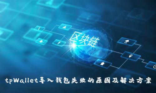 tpWallet导入钱包失败的原因及解决方案