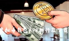2023年虚拟币钱包APP排行及