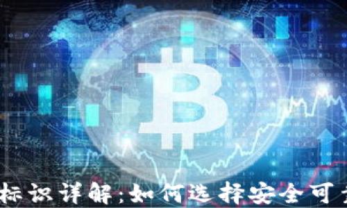 
以太坊钱包标识详解：如何选择安全可靠的ETH钱包