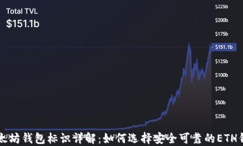 
以太坊钱包标识详解：如何选择安全可靠的ETH钱包