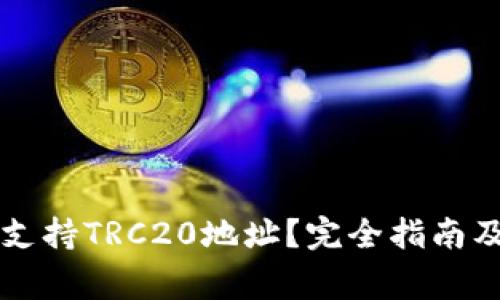 tpWallet是否支持TRC20地址？完全指南及常见问题解答