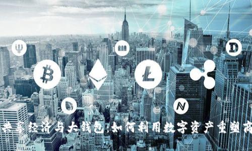区块链共享经济与大钱包：如何利用数字资产重塑商业模式