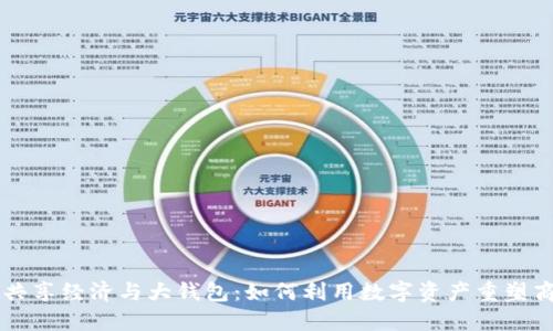 区块链共享经济与大钱包：如何利用数字资产重塑商业模式