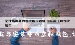 如何下载与安装中币虚拟