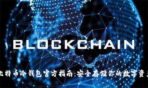 比特币冷钱包官方指南：安全存储你的数字资产
