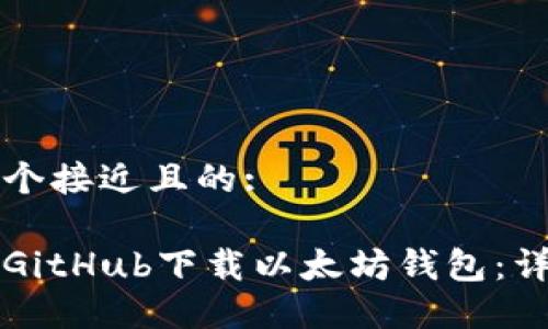 思考一个接近且的:

如何从GitHub下载以太坊钱包：详细指南