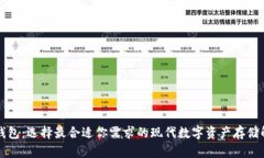 区块链钱包：选择最合适