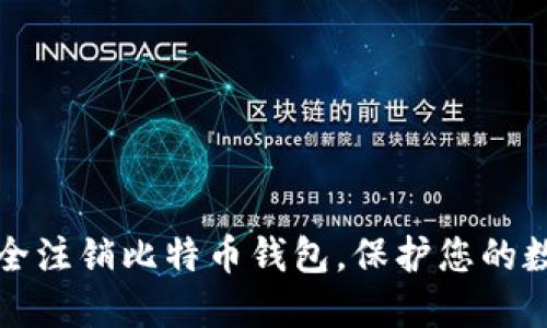 如何安全注销比特币钱包，保护您的数字资产