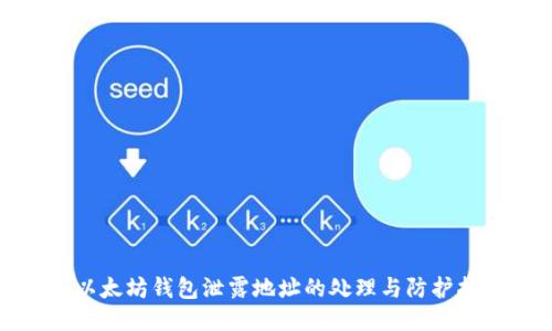 : 以太坊钱包泄露地址的处理与防护指南