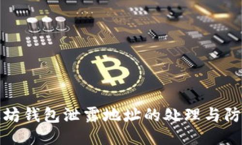 : 以太坊钱包泄露地址的处理与防护指南