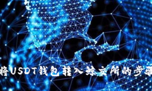 如何将USDT钱包转入鲸交所的步骤指南