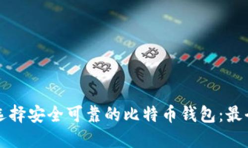 如何选择安全可靠的比特币钱包：最全指南
