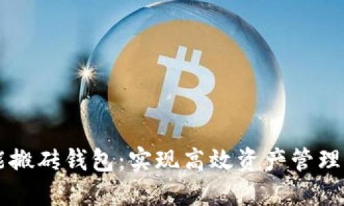 以太坊智能搬砖钱包：实现高效资产管理的终极指南