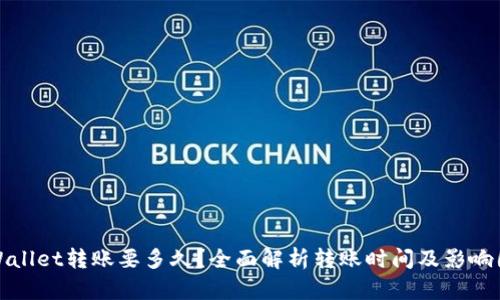 tpWallet转账要多久？全面解析转账时间及影响因素