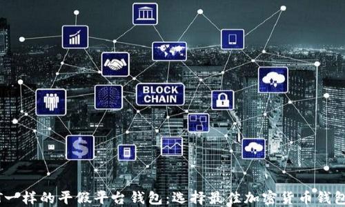 
跟USDT一样的平假平台钱包：选择最佳加密货币钱包的指南