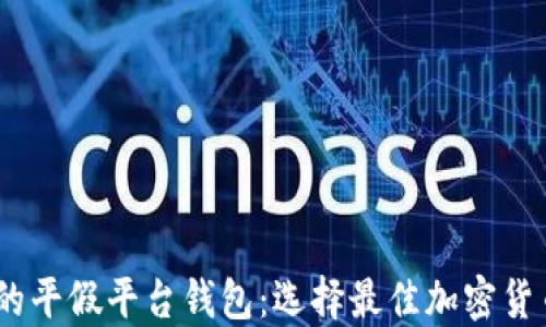
跟USDT一样的平假平台钱包：选择最佳加密货币钱包的指南