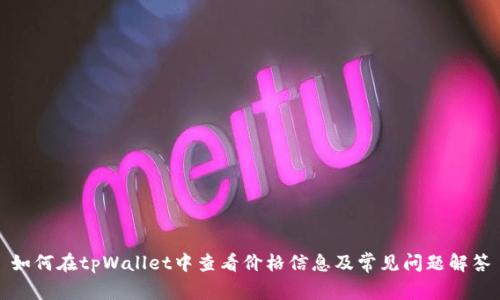 如何在tpWallet中查看价格信息及常见问题解答
