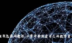 区块链钱包源码教程：从