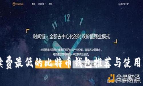 手续费最低的比特币钱包推荐与使用指南