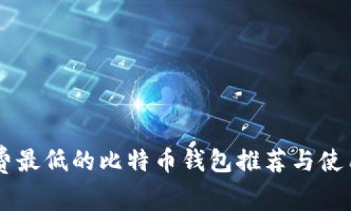 手续费最低的比特币钱包推荐与使用指南