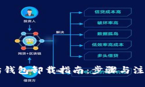 以太坊钱包卸载指南：步骤与注意事项
