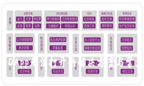 tpWallet DApp无法打开的解决方案与常见问题分析