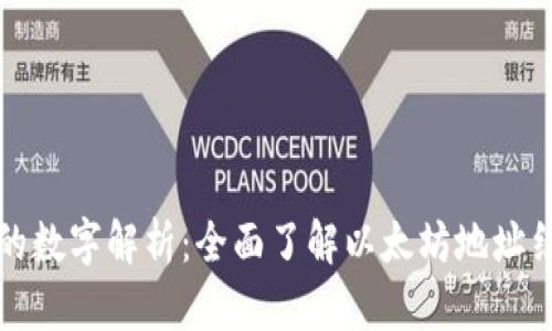 以太坊钱包的数字解析：全面了解以太坊地址结构与安全性