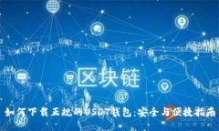 如何下载正规的USDT钱包：