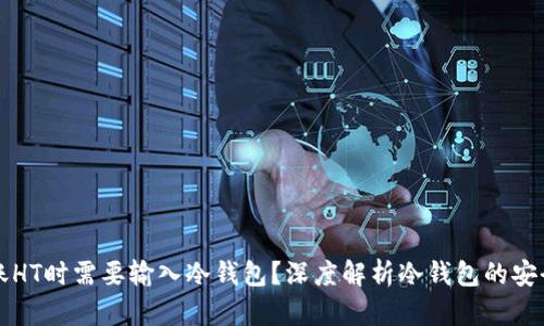为什么TP转账HT时需要输入冷钱包？深度解析冷钱包的安全性和实用性