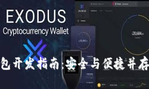 CGPay区块链钱包开发指南：安全与便捷并存的数字资产管理