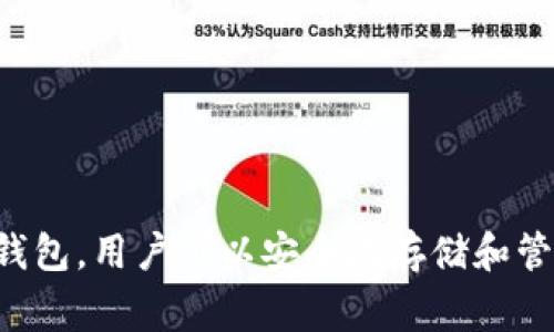 三星的区块链钱包名为“Samsung Blockchain Wallet”。该钱包是三星专为其Galaxy系列智能手机设计的一款加密货币钱包，用户可以安全地存储和管理他们的加密资产。通过该钱包，用户可以方便地进行加密货币交易、访问去中心化应用（DApps）以及管理他们的数字资产。