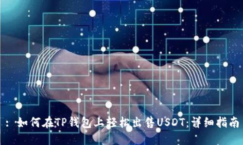 : 如何在TP钱包上轻松出售USDT：详细指南