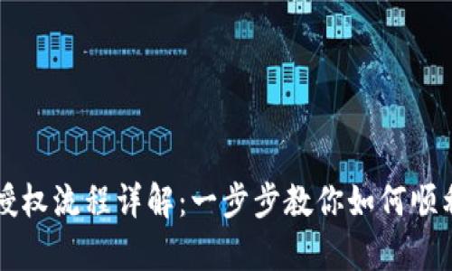 tpWallet授权流程详解：一步步教你如何顺利完成授权