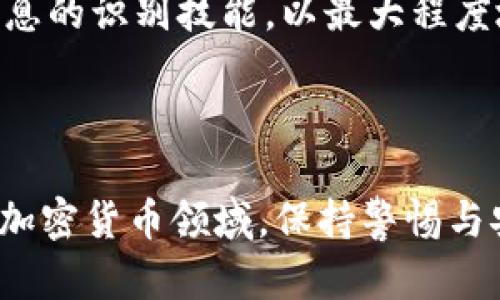 baioti如何安全保存USDT钱包地址：全面指南/baioti
USDT, 钱包地址, 加密货币, 安全保存/guanjianci

### 内容主体大纲

1. **引言**
   - 加密货币的兴起
   - USDT的概述
   - 了解钱包地址的重要性

2. **USDT钱包地址的基础知识**
   - 什么是USDT？
   - 为什么需要钱包地址？
   - 钱包地址的结构与生成方式

3. **保存USDT钱包地址的风险**
   - 老旧或不安全的存储方式
   - 在线和离线存储的比较
   - 盗窃和诈骗的可能性

4. **安全保存USDT钱包地址的最佳实践**
   - 使用密码管理工具
   - 离线存储和纸质钱包
   - 多重身份验证的重要性

5. **备份你的USDT钱包地址**
   - 备份方法概述
   - 使用加密文件备份
   - 重要的备份提示

6. **常见问题解答**
   - 常见的问题介绍
   - 如何选择安全的钱包？
   - 如果忘记钱包地址该怎么办？
   - 如何检查钱包地址的有效性？
   - 钱包地址有过期吗？
   - 如何处理被盗或丢失的钱包地址？

### 按照大纲撰写详细内容

#### 引言

近年来，随着区块链技术的发展与普及，加密货币的界限逐渐模糊。在这其中，USDT（泰达币）凭借其与美元的1:1挂钩优势，逐渐成为投资者的首选。因此，了解如何安全保存USDT钱包地址与资产显得尤为重要。

USDT是一个基于区块链技术的稳定币，其价值与一美元挂钩。为了安全地管理和存储USDT，用户需要一个独特的钱包地址。这个地址不仅是持有资产的“入口”，也是交易和转账的基础。

#### USDT钱包地址的基础知识

##### 什么是USDT？

USDT（Tether）是一种稳定币，与美元价值保持1:1挂钩。在加密货币市场中，它被广泛用于交易、转账及避险。由于其特性，USDT成为了价格波动严重的加密市场中的“避风港”。

##### 为什么需要钱包地址？

钱包地址是加密货币用户用来接收和存储数字资产的关键。对于USDT来说，用户在进行交易时，需要提供其钱包地址，以便接收所转移的资金。

##### 钱包地址的结构与生成方式

USDT钱包地址是由一串字母和数字组成，通常为42个字符。这些字符通过加密算法生成，确保了地址的唯一性与安全性。值得注意的是，钱包地址是公开的，任何人都可以查看其余额和交易记录，但无法获取私钥，从而保证了用户的财产安全。

#### 保存USDT钱包地址的风险

##### 老旧或不安全的存储方式

过去，许多用户习惯于将钱包地址保存在简单的文本文件或者非加密的云存储中。这样的做法极易受到黑客攻击，导致资产损失。

##### 在线和离线存储的比较

在线存储，如在电子邮件或云端服务上保存钱包地址，虽然方便，但存在被盗的风险。而离线存储，如纸质钱包或硬件钱包，则更加安全，但相对不够便利。

##### 盗窃和诈骗的可能性

在加密货币行业，盗窃和诈骗事件屡见不鲜。很多用户在不明链接中输入自己的钱包地址，导致资产被盗。因此，确保钱包地址的安全存储至关重要。

#### 安全保存USDT钱包地址的最佳实践

##### 使用密码管理工具

利用密码管理工具可以有效地存储和管理钱包地址。这些工具能够加密用户的信息，并通过主密码进行保护，避免因遗忘地址而带来的麻烦。

##### 离线存储和纸质钱包

将钱包地址以纸质形式存储在安全的地方，是一种相对传统但有效的方式。此外，使用硬件钱包也是确保钱包地址及资产安全的重要手段。

##### 多重身份验证的重要性

开启多重身份验证机制，可以大大增强账户安全性。即使钱包地址被泄露，黑客也无法轻易进入账户进行操作。

#### 备份你的USDT钱包地址

##### 备份方法概述

备份钱包地址不仅是防止丢失密码或设备损坏的一种措施，也可以有效避免财产损失。有效的备份方法能够让用户在发生意外时迅速找回资产。

##### 使用加密文件备份

将钱包地址保存在加密文件中，可以有效防止未授权人员获取信息。用户可以使用加密软件将地址进行加密，然后存储在安全的位置。

##### 重要的备份提示

备份时，应确保所使用的介质是安全和可靠的。定期检查备份文件的完整性，确保可以随时访问。更重要的是，备份数据需保存在不同的位置，以防丢失。

#### 常见问题解答

##### 如何选择安全的钱包？

选择安全的钱包时，应优先考虑口碑良好的品牌，并关注其安全特性，如多重认证、私钥控制等。此外，可以查看该钱包的社区反馈与评价，保证同时具备易用性与安全性。

##### 如果忘记钱包地址该怎么办？

如果不幸忘记了钱包地址，应首先核实是否有其他地方可以找到，如电子邮件或书面记录。如果没有，可能需要借助之前的交易记录，寻找发送给自己的对方钱包地址。

##### 如何检查钱包地址的有效性？

每个加密货币的地址都有特定的格式，可以通过各种区块链浏览器来验证其有效性。用户可以输入地址，查看是否存在相关交易记录。

##### 钱包地址有过期吗？

钱包地址本身通常没有过期概念，它是由私钥生成的，并且只要私钥存在，钱包地址可持续使用。但在某些情况下，特定的交易所可能会对无活动的地址采取清退措施。

##### 如何处理被盗或丢失的钱包地址？

如果钱包地址被盗，用户应立即停止使用该地址，避免进一步损失。同时及时联系相关交易所或钱包服务提供商，寻求帮助和支持。

##### 如何保护自己免受网络诈骗？

用户在使用USDT钱包时，需保持警惕，避免点击可疑链接，定期更新安全软件，提高安全意识，并分享虚假信息的识别技能，以最大程度地保护自己的资产。

### 总结

通过本文的深入分析与讨论，希望读者能够掌握如何安全保存USDT钱包地址的方法与技巧。在迅速发展的加密货币领域，保持警惕与安全意识，是每位投资者必须具备的基本素养。