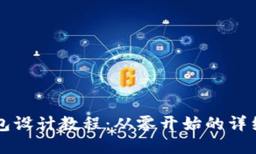 区块链钱包设计教程：从零开始的详细图解指南