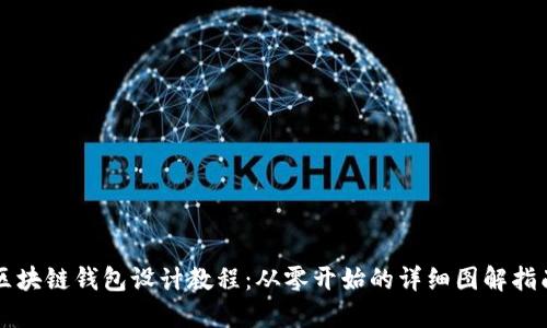 区块链钱包设计教程：从零开始的详细图解指南