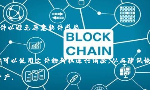 如何将以太坊钱包文件转移到D盘的完整指南/
以太坊, 钱包文件, D盘, 转移钱包/guanjianci

## 内容主体大纲

1. **引言**
   - 讲述以太坊钱包的重要性
   - 为什么需要转移钱包文件

2. **以太坊钱包文件的基础知识**
   - 什么是以太坊钱包文件
   - 钱包文件的类型与作用

3. **检查当前以太坊钱包文件的位置**
   - 找到钱包文件的位置步骤
   - 识别钱包文件类型

4. **将以太坊钱包文件转移到D盘**
   - 具体步骤
     - 准备工作
     - 复制文件
     - 更新钱包配置

5. **确保钱包文件的安全性**
   - 数据备份的重要性
   - 常见安全措施

6. **如何验证钱包文件是否成功转移**
   - 检查转移后的错误
   - 确认钱包文件的完整性

7. **常见问题解答**
   - 解决用户在转移过程中可能遇到的问题

## 引言

以太坊作为一个领先的区块链平台，承担着众多去中心化应用的运行，因此，妥善管理和存储以太币的方式至关重要。以太坊钱包是用户与以太坊网络交互的桥梁，存储用户的私人密钥和网络相关的信息。在一些情况下，例如硬盘空间不足、系统重装或数据备份的原因，用户可能需要将以太坊钱包文件转移到另一个存储位置，比如D盘。

## 以太坊钱包文件的基础知识

以太坊钱包文件通常是用户私钥的存储文件，这些文件决定了用户对其以太币资产的控制权。以太坊支持多种类型的钱包，包括软件钱包、硬件钱包及纸钱包等。软件钱包的文件主要以JSON格式保存，包含用户的私钥和多种通证信息。了解这些钱包文件的功能与结构，对于安全转移非常关键。

## 检查当前以太坊钱包文件的位置

在进行转移操作之前，用户需先找到当前以太坊钱包文件所在的位置。通常，这些文件存放在用户的电脑硬盘上，默认路径因软件而异。使用者可以通过以下方式查找：
ul
  li打开以太坊钱包软件，进入设置或关于页面，查找数据文件的具体位置。/li
  li通过文件管理器手动查找，如在Windows系统中使用“运行”命令，输入%APPDATA%以定位。/li
/ul
找到文件后，需存储好钱包文件的备份，以防在转移过程中出现错误或数据丢失。

## 将以太坊钱包文件转移到D盘

### 准备工作

在进行文件转移之前，先确保D盘有足够的存储空间，将会存放钱包文件。确保文件夹权限设置正常，以允许文件写入和读取。此外，创建一个新的文件夹，命名为“Ethereum Wallet”以存放转移后的钱包文件。

### 复制文件

使用文件管理器打开以太坊钱包文件的所在目录，找到对应的文件，通常是以“keystore”命名的文件夹。右键点击需要转移的文件，选择“复制”。接下来，导航至新创建的文件夹，右键选择“粘贴”。文件复制完成后，请确保已将原文件保留在原文件夹中，以避免转移错误。

### 更新钱包配置

为了确保钱包软件可以正常读取新位置的文件，用户需要在钱包的设置中更新钱包文件的位置。打开以太坊钱包软件，进入设置页面，找到文件路径配置，手动更改为新位置的路径。完成后，保存设置并重启钱包软件。

## 确保钱包文件的安全性

安全性在区块链和加密货币领域至关重要。转移钱包文件的过程中，用户需注意文件的保密性。
ul
  li备份：在转移之前，建议备份整个钱包文件夹，保存到U盘或云端。/li
  li使用强密码保护钱包文件，避免任何非授权访问。/li
  li定期更新安全措施，查看相关安全公告，防止潜在的网络攻击。/li
/ul

## 如何验证钱包文件是否成功转移

在完成转移后，确保钱包文件能在新位置正常工作。首先，重启以太坊钱包软件，如果软件能够正常运行且能够识别D盘的新位置，则转移成功。其次，尝试进行一小笔转账，以便验证钱包文件的完整性和功能性。如果出现错误，则可能需要根据提示进行故障排除。

## 常见问题解答

### 1. 为什么我必须要转移以太坊钱包文件？

许多用户在使用以太坊钱包时，可能会因为硬盘空间不足、希望进行数据备份，或是改变文件存储策略等原因选择转移钱包文件。转移到D盘可以帮助用户更好地管理和维护他们的加密资产。

### 2.如果转移后钱包不能识别怎么办？

如果在转移后钱包不再识别，那可能是因为钱包文件路径未更新，或因文件损坏。首先检查钱包设置中的文件路径是否正确。若路径没问题，可以尝试从备份中恢复原文件。

### 3. 如何确保钱包文件没有损坏？

在执行转移时，确保文件拷贝的完整性是重要的一步。用户在文件操作后，可以与备份文件进行比对，检查文件大小和修改日期。另外，使用相应的软件工具进行校验和检查，也能确保文件的完整性。

### 4. 转移钱包文件后，还有什么需要注意的事项？

转移后，用户还需要时刻注意钱包的安全性，包括定期备份钱包，与他人分享文件或密码时应小心加密，保持软件的更新，以防潜在的漏洞。

### 5. 怎样保护好我的钱包文件？

保护钱包文件的最佳方法有：使用强密码进行加密，避免将文件保存在易受攻击的网络环境中以及时常备份文件到安全位置。同时，使用防病毒软件以避免恶意软件感染。

### 6. 可以将钱包文件永久删除吗？

若用户需要彻底删除钱包文件，一定要确保已经做好备份，并且对于不再使用的资产也要确认无误。在确认后，可以从存储介质中安全删除，必要时可以使用文件粉碎机进行消除，从而降低恢复的风险。

以上是关于如何将以太坊钱包文件转移到D盘的全面概述及常见问题解答。希望这些信息能帮助到每位以太坊用户安全高效地管理他们的数字资产。