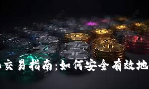 以太坊钱包矿池交易指南：如何安全有效地参与以太坊挖矿